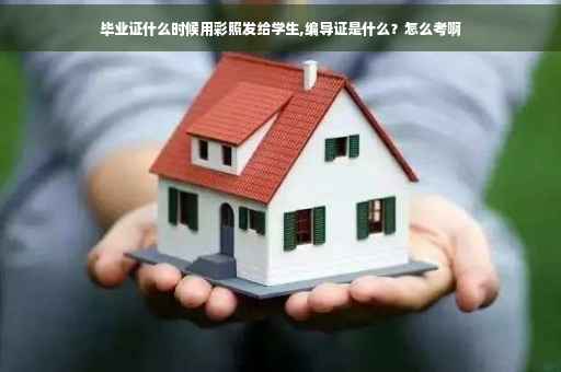 毕业证什么时候用彩照发给学生,编导证是什么？怎么考啊