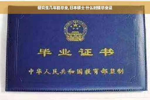 研究生几年能毕业,日本硕士 什么时候毕业证