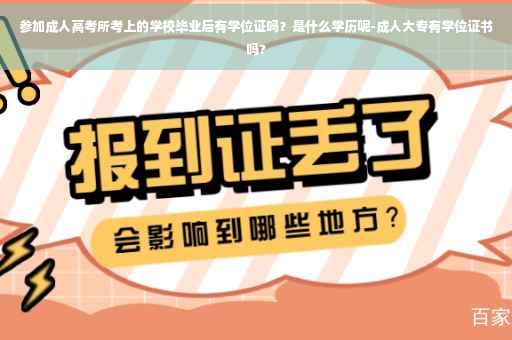参加成人高考所考上的学校毕业后有学位证吗？是什么学历呢-成人大专有学位证书吗?