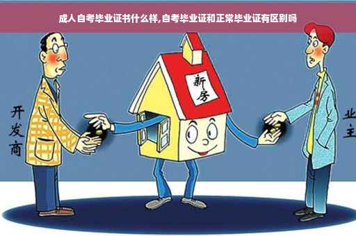 成人自考毕业证书什么样,自考毕业证和正常毕业证有区别吗 成人自考毕业证书什么样,自考毕业证和正常毕业证有区别吗