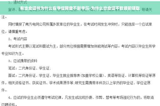 有毕业证书为什么在学信网查不到学历-为什么毕业证不能提前领取