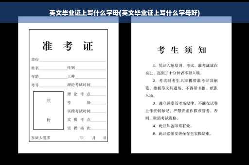 英文毕业证上写什么字母(英文毕业证上写什么字母好)