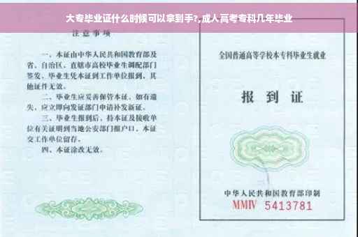大专毕业证什么时候可以拿到手?,成人高考专科几年毕业