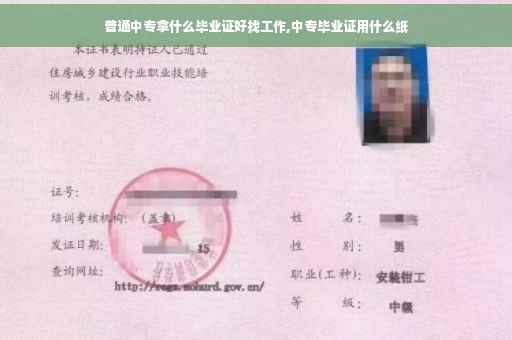 普通中专拿什么毕业证好找工作,中专毕业证用什么纸