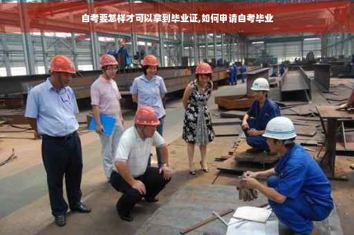自考要怎样才可以拿到毕业证,如何申请自考毕业