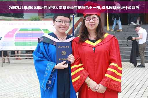 为啥九几年和00年后的涵授大专毕业证封皮颜色不一样,幼儿园毕业证什么颜色