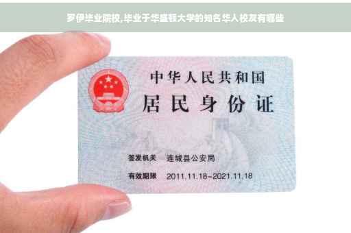 罗伊毕业院校,毕业于华盛顿大学的知名华人校友有哪些
