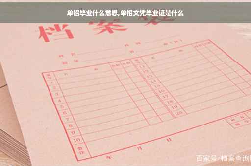 单招毕业什么意思,单招文凭毕业证是什么