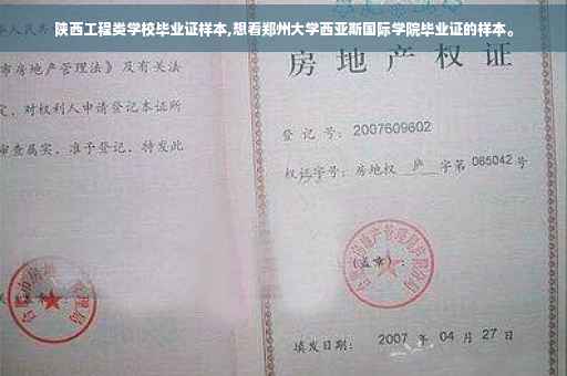 陕西工程类学校毕业证样本,想看郑州大学西亚斯国际学院毕业证的样本。