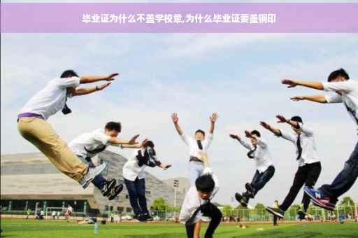 毕业证为什么不盖学校章,为什么毕业证要盖钢印