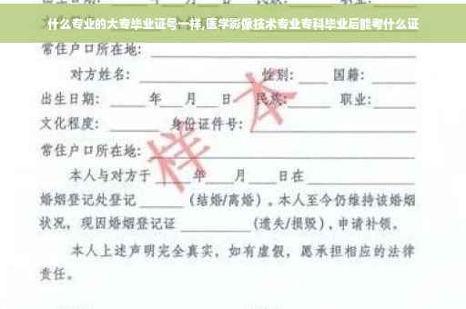 什么专业的大专毕业证号一样,医学影像技术专业专科毕业后能考什么证