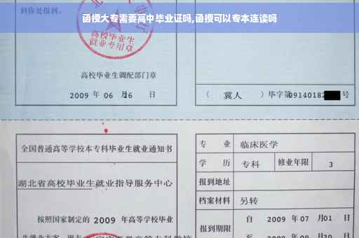 函授大专需要高中毕业证吗,函授可以专本连读吗