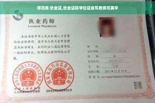 师范类 毕业证,毕业证和学位证会写着师范两字