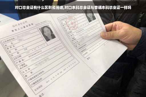 对口毕业证有什么区别和用途,对口本科毕业证与普通本科毕业证一样吗