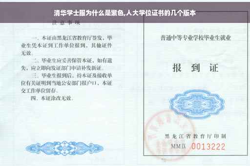清华学士服为什么是紫色,人大学位证书的几个版本