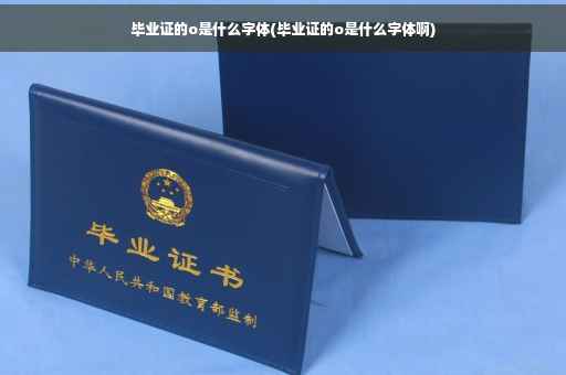 毕业证的o是什么字体(毕业证的o是什么字体啊)