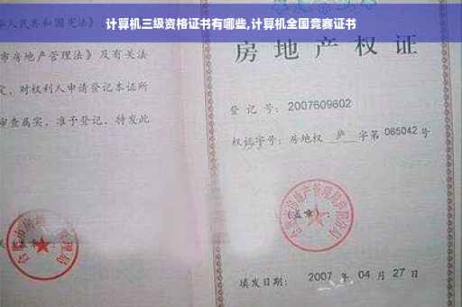 计算机三级资格证书有哪些,计算机全国竞赛证书