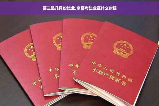 高三是几月份毕业,拿高考毕业证什么时候