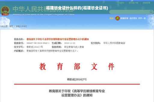 福建毕业证什么样的(福建毕业证书)