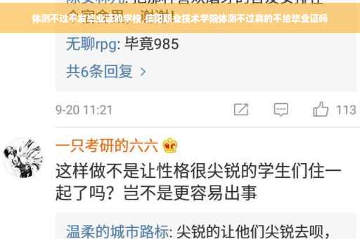 体测不过不发毕业证的学校,信阳职业技术学院体测不过真的不给毕业证吗