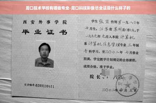 周口技术学校有哪些专业-周口科技影像毕业证是什么样子的