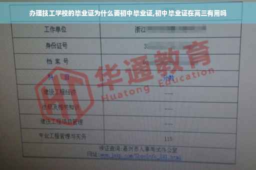 办理技工学校的毕业证为什么要初中毕业证,初中毕业证在高三有用吗