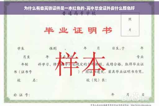 为什么有些高铁证件是一本红色的-高中毕业证外皮什么颜色好