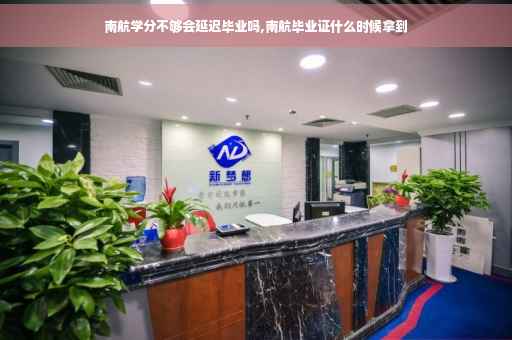 南航学分不够会延迟毕业吗,南航毕业证什么时候拿到