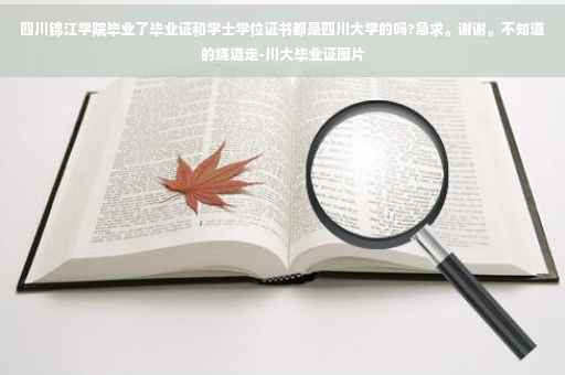 四川锦江学院毕业了毕业证和学士学位证书都是四川大学的吗?急求。谢谢。不知道的绕道走-川大毕业证图片