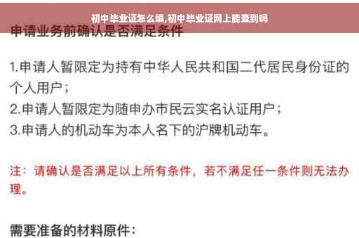 初中毕业证怎么填,初中毕业证网上能查到吗