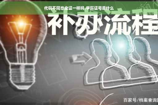 代码不同毕业证一样吗,学历证号是什么