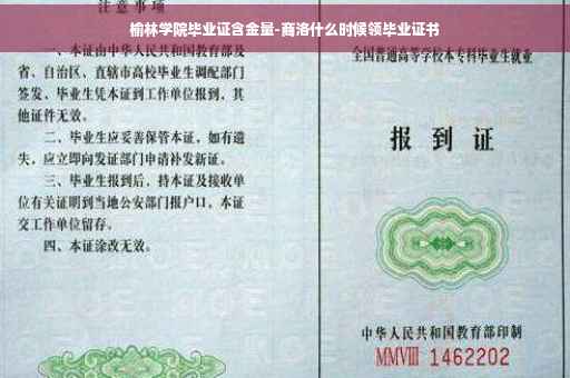 榆林学院毕业证含金量-商洛什么时候领毕业证书