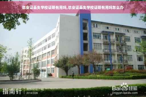 毕业证丢失学校证明有用吗,毕业证丢失学校证明有用吗怎么办
