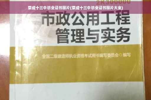 荣成十三中毕业证书图片(荣成十三中毕业证书图片大全)