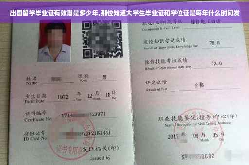 出国留学毕业证有效期是多少年,那位知道大学生毕业证和学位证是每年什么时间发