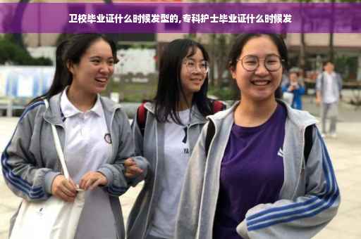 卫校毕业证什么时候发型的,专科护士毕业证什么时候发