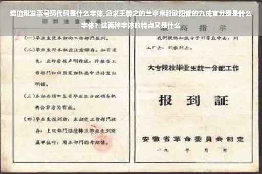 增值税发票号码代码是什么字体,急求王羲之的兰亭序和欧阳修的九成宫分别是什么字体？这两种字体的特点又是什么