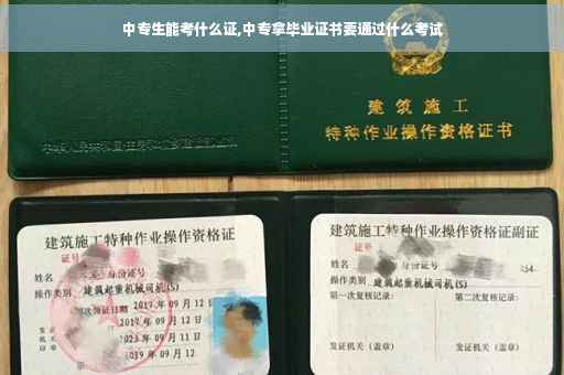 中专生能考什么证,中专拿毕业证书要通过什么考试