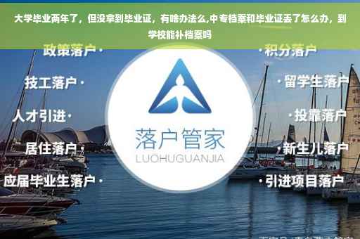 大学毕业两年了，但没拿到毕业证，有啥办法么,中专档案和毕业证丢了怎么办，到学校能补档案吗