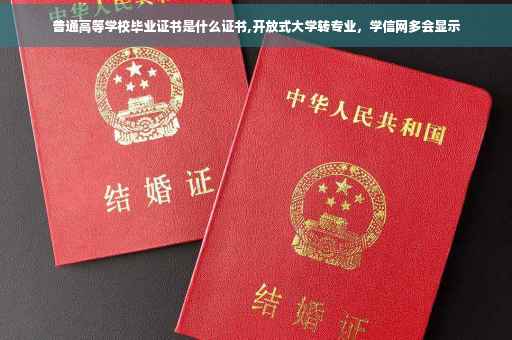 普通高等学校毕业证书是什么证书,开放式大学转专业，学信网多会显示