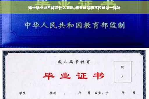 博士毕业证名称是什么意思,毕业证号和学位证号一样吗