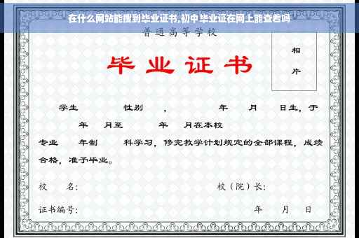 在什么网站能搜到毕业证书,初中毕业证在网上能查着吗