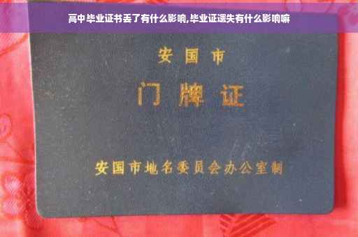 高中毕业证书丢了有什么影响,毕业证遗失有什么影响嘛