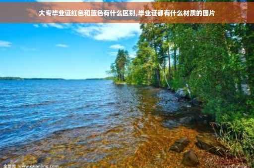 大专毕业证红色和蓝色有什么区别,毕业证都有什么材质的图片