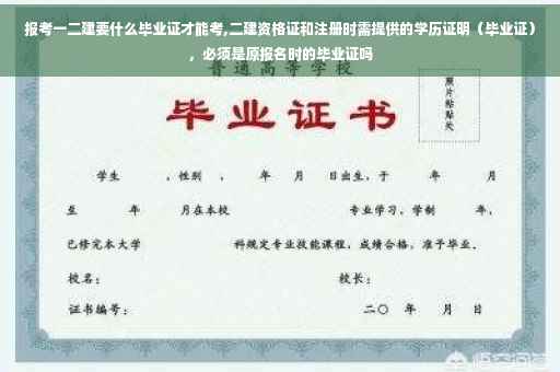 报考一二建要什么毕业证才能考,二建资格证和注册时需提供的学历证明(毕业证),必须是原报名时的毕业证吗 报考一二建要什么毕业证才能考,二建资格证和注册时需提供的学历证明(毕业证),必须是原报名时的毕业证吗