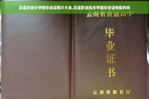 吕梁市会计学校毕业证图片大全,吕梁职业技术学院毕业证有假的吗