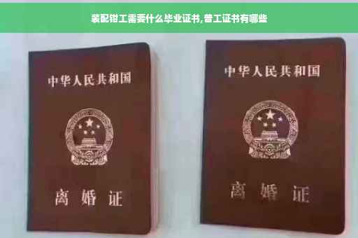 装配钳工需要什么毕业证书,普工证书有哪些