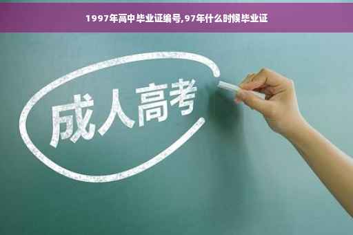 1997年高中毕业证编号,97年什么时候毕业证