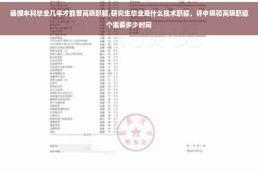 函授本科毕业几年才能晋高级职称,研究生毕业是什么技术职称，评中级和高级职称个需要多少时间