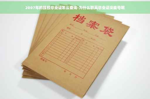 2007年的技校毕业证怎么查询-为什么职高毕业证没编号呢